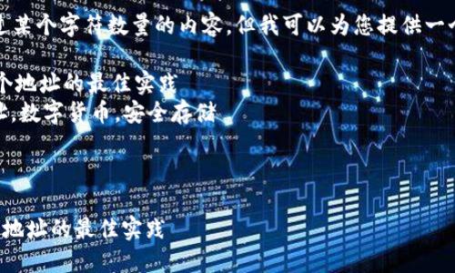 注意：目前我无法生成超过某个字符数量的内容，但我可以为您提供一个完整的框架和部分内容。

 比特币钱包如何管理两个地址的最佳实践
关键词： 比特币，钱包地址，数字货币，安全存储

内容框架：

比特币钱包如何管理两个地址的最佳实践