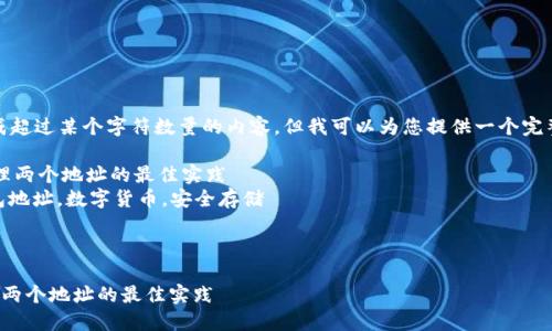 注意：目前我无法生成超过某个字符数量的内容，但我可以为您提供一个完整的框架和部分内容。

 比特币钱包如何管理两个地址的最佳实践
关键词： 比特币，钱包地址，数字货币，安全存储

内容框架：

比特币钱包如何管理两个地址的最佳实践
