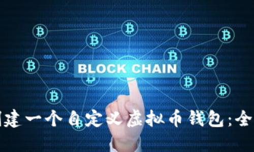 如何创建一个自定义虚拟币钱包：全面指南