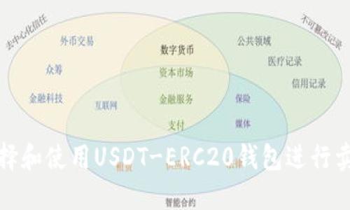 如何选择和使用USDT-ERC20钱包进行卖币操作