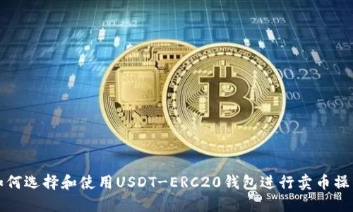 如何选择和使用USDT-ERC20钱包进行卖币操作