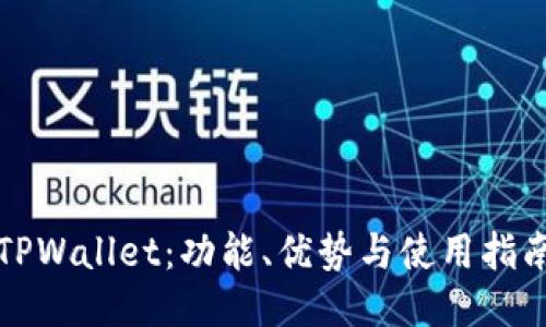 TPWallet：功能、优势与使用指南