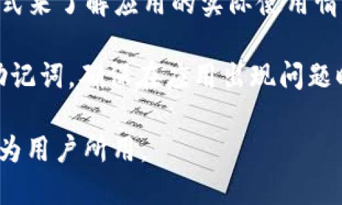   TPWallet苹果应用下架的原因与应对措施

TPWallet, 苹果手机应用下架, 解决方案, 加密钱包, 移动应用/guanjianci

近年来，随着区块链和加密货币的迅速发展，越来越多的人开始使用移动应用来管理自己的数字资产。其中，TPWallet作为一款流行的加密钱包应用，得到了用户的广泛认可。然而，近期有消息称TPWallet的苹果应用已被下架。这一消息引发了用户的广泛关注和讨论，许多人开始询问应用下架的原因、影响以及应对措施。在这篇文章中，我们将深入探讨TPWallet苹果应用下架的相关问题，并提供相应的解决方案。

TPWallet苹果应用为何会被下架？
苹果应用商店对上架的应用有严格的审核标准。这些标准包括安全性、隐私政策遵循、用户体验等方面。TPWallet作为加密货币钱包，面临的监管政策相对复杂。许多国家对加密货币的法律监管尚不明确，导致一些应用面临被下架的风险。

此外，TPWallet可能因为未能满足苹果的某些政策而被下架。例如，如果TPWallet没有提供明确的用户数据保护政策，或者在使用过程中没有充分告知用户相关的风险，这都可能导致苹果的审查失败。此外，用户反馈的负面评价，或者在某个地区的合规问题也是影响应用上架的重要因素。

综上所述，TPWallet被下架可能是多个因素造成的，用户在选择使用此类应用时应保持警惕，关注开发者的更新和苹果的相关政策。

应用下架对用户有什么影响？
首先，应用下架会导致用户无法在苹果的应用商店中下载或更新TPWallet。这意味着新用户将无法方便地使用该应用，而老用户则可能面临无法获取更新、修复漏洞或添加新功能的风险。

其次，如果TPWallet在下架后不能及时恢复，用户将不得不寻找替代的数字钱包应用。这可能会影响用户对安全性和使用体验的信心，特别是在涉及资产转移时，用户可能会感到不安。

此外，如果用户的资金存放在TPWallet中，用户可能会担心在无法使用应用的情况下，如何安全地管理和转移资产。为此，用户需要对自己的数字资产进行定期备份，并熟悉备用方案，以确保在任何情况下都能访问自己的资产。

如何检查和处理TPWallet中的资产？
如果TPWallet苹果应用已被下架，用户首先需要查看应用内的相关信息，确认自己的资产是否安全。通常情况下，资产会在用户的区块链地址中保留，并不依赖于具体的应用。

首先，用户应该确保备份自己的恢复助记词或私钥。这些信息是恢复钱包和重新获取数字资产的关键。在TPWallet无法使用时，用户可以通过其他的数字钱包应用（如Trust Wallet，MetaMask等）来导入助记词或私钥。

此外，用户应时刻关注TPWallet官方渠道的消息，包括社交媒体、官网等，以获得最新动态和恢复方案。当应用重新上架或有新的替代方案时，用户能够及时获得信息并做出反应。

有哪些替代的加密钱包可以选择？
在TPWallet下架期间，用户需要考虑其他可供选择的加密货币钱包。市场上有很多推广良好、用户评价高的替代产品。例如，Trust Wallet、MetaMask、Exodus等钱包都是很好的选择。它们提供了良好的用户体验和强大的安全性，支持多种数字资产，且相对不容易被下架。

Trust Wallet是一款去中心化的钱包，用户控制自己的私钥，支持多种区块链的资产，适合需要高安全性和便捷性的用户。MetaMask则是以太坊和其他兼容的区块链服务的热门选择，提供直接的DApp交互功能。

Exodus则以其友好的用户界面和强大的资产管理功能受到了广泛欢迎，适合初学者和专业投资者使用。在选择替代钱包时，用户应根据自己的具体需求和使用习惯进行选择。

如何预防类似情况再发生？
为了预防类似情况再次发生，用户可以采取一些措施来加强自身的安全性。一方面，用户在选择应用时，最好选择那些有良好信誉和口碑的产品。用户可以通过社交媒体、加密货币社区反馈等方式来了解应用的实际使用情况。

另一方面，用户应时刻保持警惕，了解数字货币市场的法规变化，及时更新自己的应用和钱包，确保使用最新版本以减少漏洞风险。此外，对自己资产的管理也要有清晰的策略，定期备份私钥和助记词，确保在应用出现问题时能够快速恢复。

总之，TPWallet应用的下架提醒用户在选择和使用数字钱包时保持谨慎，并做好充分的预防措施，以确保资产安全。希望在不久的将来，我们可以看到TPWallet或其他优秀的加密钱包应用重新为用户所用。