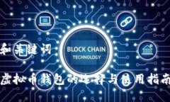 和关键词虚拟币钱包的选