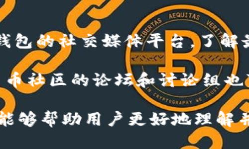    TP钱包1.2.5版：功能介绍与使用指南  / 

 guanjianci  TP钱包, 钱包1.2.5, 数字货币, 加密钱包, 区块链技术  /guanjianci 

随着数字货币的快速发展，越来越多的用户开始关注如何安全、便捷地管理自己的数字资产。TP钱包作为一种新兴的加密钱包，正逐渐被市场接受。本文将详细介绍TP钱包1.2.5版的功能、使用方法以及常见问题解答，帮助用户更好地了解和使用这一数字资产管理工具。

TP钱包1.2.5版的主要功能
TP钱包1.2.5版有众多实用功能，其中包括资产管理、交易功能、跨链兑换等。首先，在资产管理方面，TP钱包允许用户方便地查看和管理多种数字资产，包括比特币、以太坊、ERC20代币等。用户可以通过简洁的界面轻松了解自己持有的资产总额及各类资产的变化情况。

其次，TP钱包支持多种数字货币的交易功能，用户可以直接在钱包内进行数字货币的兑换和转账，交易过程快捷方便。此外，该钱包还具有高度安全性，采用了多重签名技术和高级加密算法，确保用户的私钥和数字资产的安全。

另外，TP钱包1.2.5版还加入了跨链兑换功能，这是许多其他钱包所不具备的。用户可以通过其平台方便地实现主流数字货币之间的快速兑换，大大提高了交易的灵活性和便利性。

如何下载和安装TP钱包1.2.5版
下载和安装TP钱包1.2.5版非常简单，用户只需访问官方网页或应用商店，搜索“TP钱包”并选择相应版本进行下载。在下载完成后，按照提示完成安装即可。注意，为了保障账户安全，用户在安装完成后建议立即设置强密码，并开启双因素认证功能。

此外，用户在首次使用TP钱包时，需要创建一个新账户。在此过程中，系统会提供一个助记词，用户应妥善保管这个助记词，因为它是恢复钱包的重要信息。如果不小心丢失助记词，将很难恢复钱包里的资产。

TP钱包1.2.5版的安全性分析
安全性是数字钱包用户最为关注的问题之一。TP钱包1.2.5版在安全性方面，采取了诸多先进的技术。首先，它使用了多重签名技术，确保交易需要多个授权，减少了单一私钥被盗的风险。

其次，钱包内的私钥不存储在服务器上，所有私钥都在用户本地生成和管理，这样即使服务器遭到攻击，用户的资产也能得到保护。此外，TP钱包还定期进行安全审计，以确保其安全层面的持续完善。

同时，TP钱包会及时推送安全提醒，帮助用户防范可能的网络钓鱼和恶意软件攻击。用户也可以通过交易记录追踪自己的资产流动，确保资金安全。

TP钱包1.2.5版的用户体验
TP钱包在用户体验方面也做得相当出色。其界面，用户可以轻松导航找到所需功能，无论是新手还是老手都能快速上手。此外，TP钱包会根据用户的使用习惯界面布局，避免用户感到困惑。

钱包内的交易记录清晰，用户可以查看到每一笔交易的详细信息，包括时间、金额及交易状态等。这样的透明性有利于用户随时监控自己的资产状况，为用户提供了良好的服务体验。

此外，TP钱包在多语言支持方面也进行了，用户可以选择自己熟悉的语言进行操作，提升了使用的便利性。综合来看，TP钱包在用户体验方面，追求简洁、直观的使用习惯，深得用户喜爱。

常见问题解答
在使用TP钱包1.2.5版的过程中，用户可能会遇到一些问题，以下是五个常见问题及其详细解答：

1. 如何找回丢失的助记词？
助记词是用户钱包的第一道安全防线，一旦丢失，就可能导致无法访问钱包中的资产。因此，在使用TP钱包时，务必要将助记词妥善保管。如果不小心丢失助记词，通常是无法通过任何方式恢复钱包的，因为TP钱包采用了去中心化的设计，私钥和助记词不会存储在任何中心化的服务器上。

为了减少丢失助记词的风险，用户可以考虑以下几种方法：第一，最好将助记词写在纸上，并存放在安全的地方，如保险箱等。第二，可以利用一些加密工具将助记词加密保存，第三，记忆助记词的一部分，也可以降低丢失的风险。总之，防护助记词是保障资产安全的首要步骤。

2. TP钱包是否支持多种数字货币？
是的，TP钱包1.2.5版支持多种主流的数字货币，包括比特币（BTC）、以太坊（ETH）、和多种ERC20代币等。随着数字货币市场的增强，TP钱包也会不断更新其支持的资产种类，用户可以在钱包内方便地管理这些数字资产。

通过TP钱包，用户不仅可以存储和查看各种数字货币的余额和交易记录，还可以进行快速的资产兑换和转账，极大地方便了用户的数字货币管理需求。

3. 交易失败的原因有哪些？
用户在进行数字货币交易时，可能会遇到交易失败的情况。常见的原因包括网络拥堵、手续费设置过低、地址错误等。首先，数字货币的交易是依赖于区块链网络的，一旦网络繁忙，交易可能无法及时确认。

用户在设置手续费时，应根据网络状况适当调整。如果手续费设置过低，可能导致交易被矿工忽视，最终无法成功。此外，输入错误的钱包地址导致的交易失败，是用户在玩转数字资产时需要多加注意的问题。

4. 如何提高TP钱包的安全性？
用户可以通过多种方式提高TP钱包的安全性。首先，确保设置一个强密码，尽量避免使用容易被猜测的组合。其次，启用双因素认证（2FA）。通过发送短信或者使用认证软件，进一步加强账户的安全保障。

此外，定期更新TP钱包的版本，以便及时获取安全补丁和新功能。同时，定期检查钱包的交易记录，及时发现异常并进行处理，这些都是提高TP钱包安全性的有效方法。

5. TP钱包可以通过哪些渠道获取帮助和支持？
TP钱包为用户提供了多种渠道的帮助和支持，用户可以通过官方网站上的帮助中心查找常见问题的解答。此外，用户还可以访问TP钱包的社交媒体平台，了解最新的更新信息和社区动态。

如果用户在使用钱包的过程中遇到具体问题，TP钱包的官方支持团队也会通过电子邮件或在线客服系统进行帮助支持。一些数字货币社区的论坛和讨论组也可能提供相关的信息和用户经验，供参考。

综上所述，TP钱包1.2.5版为用户提供了一种安全、便捷的数字资产管理方式。通过对其功能、使用方法和常见问题的详细介绍，希望能够帮助用户更好地理解并使用这一钱包。数字货币虽好，但安全始终是重中之重，用户在享受数字资产带来的便利时，也务必保持警惕，妥善管理自己的资产。