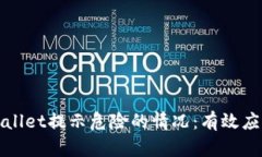 如何处理TPWallet提示危险的