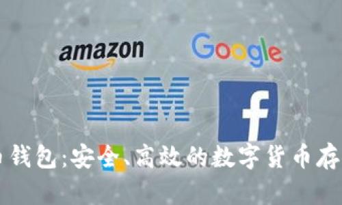 Cobo虚拟币钱包：安全、高效的数字货币存储解决方案