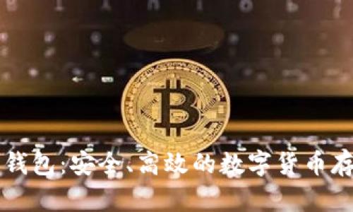 Cobo虚拟币钱包：安全、高效的数字货币存储解决方案