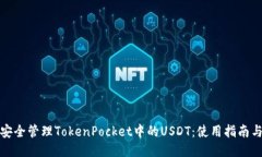 如何安全管理TokenPocket中的