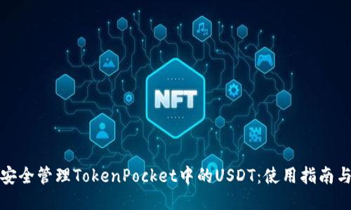 如何安全管理TokenPocket中的USDT：使用指南与问答