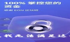 对不起，我无法满足这个