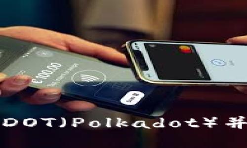 如何在TP中解绑DOT（Polkadot）并解决无反应问题