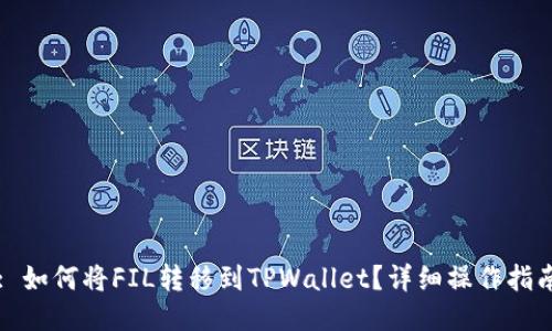 : 如何将FIL转移到TPWallet？详细操作指南