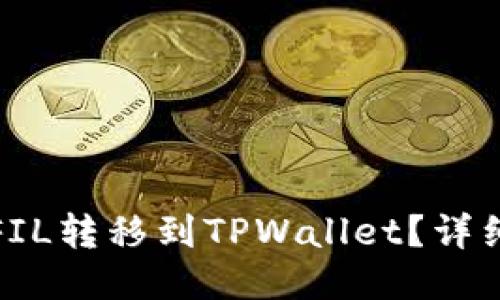 : 如何将FIL转移到TPWallet？详细操作指南