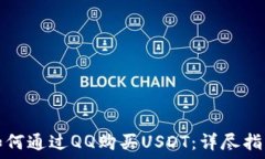   如何通过QQ购买USDT：详尽