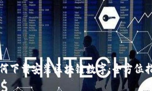 如何下载安装区块链数字：全方位指南