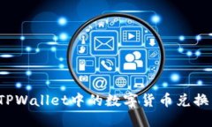 如何将TPWallet中的数字货币