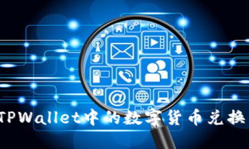 如何将TPWallet中的数字货币兑换成现金？