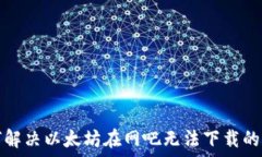   如何解决以太坊在网吧无