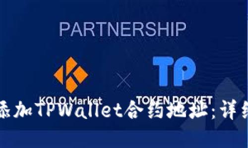 如何添加TPWallet合约地址：详细指南
