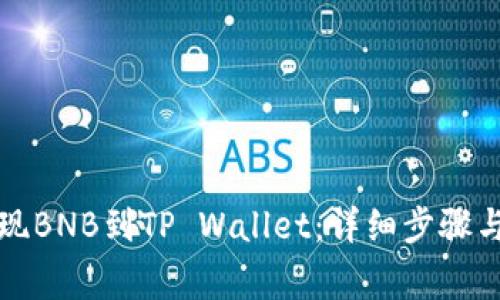 如何在币安提现BNB到TP Wallet：详细步骤与常见问题解答