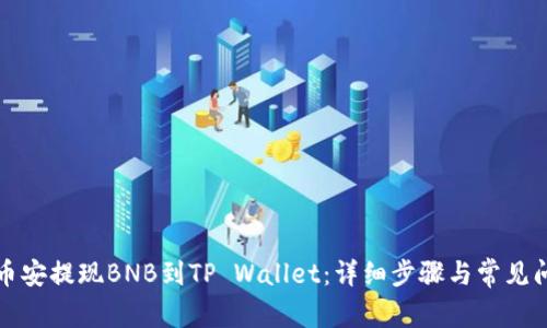 如何在币安提现BNB到TP Wallet：详细步骤与常见问题解答