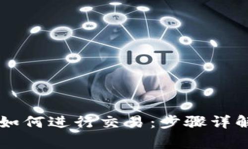 最新版TPWallet如何进行交易：步骤详解与常见问题解答