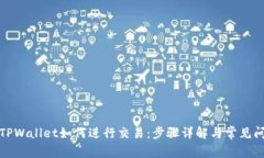 最新版TPWallet如何进行交易
