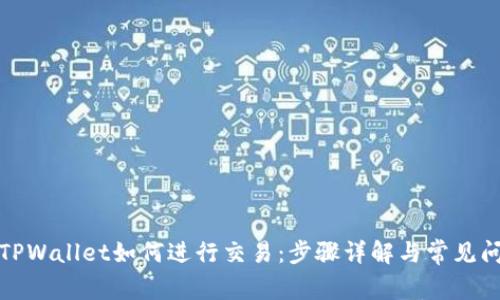 最新版TPWallet如何进行交易：步骤详解与常见问题解答