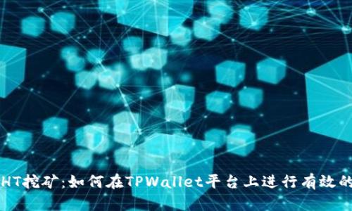 TPWalletHT挖矿：如何在TPWallet平台上进行有效的货币挖掘