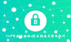 PHP开发区块链：完全指南