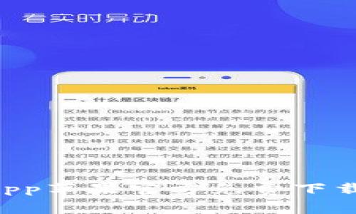 TPWallet App苹果官方免费下载及使用指南