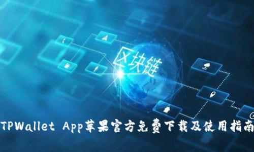 TPWallet App苹果官方免费下载及使用指南