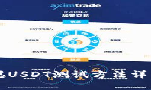 中本聪USDT测试方法详细指南