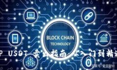 TP USDT 卖出指南：从入门到