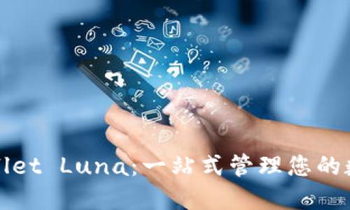 : TPWallet Luna：一站式管理您的数字资产