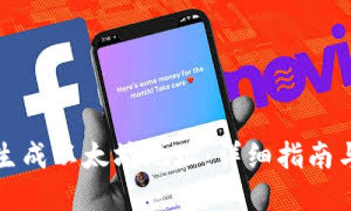 如何批量生成以太坊地址：详细指南与实用工具