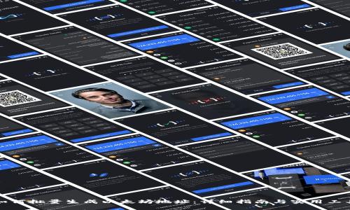 如何批量生成以太坊地址：详细指南与实用工具